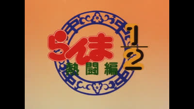 Ranma 01x14 Hanno Rapito P Chan