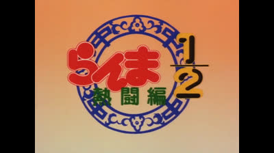 Ranma 01x15 La Danza degli Spiriti