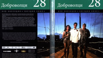 №28 Доброволци (1985) Бг субтитри - колекция Дневен труд