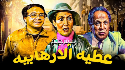 مسرحية عطية الأرهابية - راديو موسيقي زين